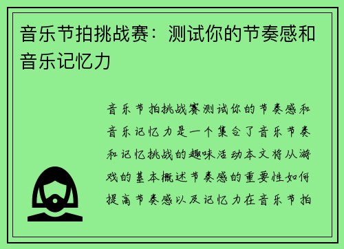 音乐节拍挑战赛：测试你的节奏感和音乐记忆力