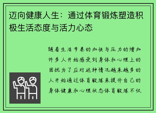 迈向健康人生：通过体育锻炼塑造积极生活态度与活力心态