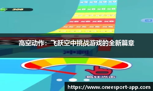 高空动作：飞跃空中挑战游戏的全新篇章