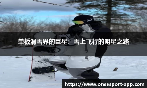 单板滑雪界的巨星：雪上飞行的明星之路