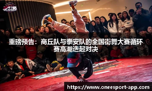 重磅预告：商丘队与泰安队的全国街舞大赛循环赛高潮迭起对决
