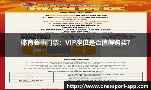 体育赛事门票：VIP座位是否值得购买？