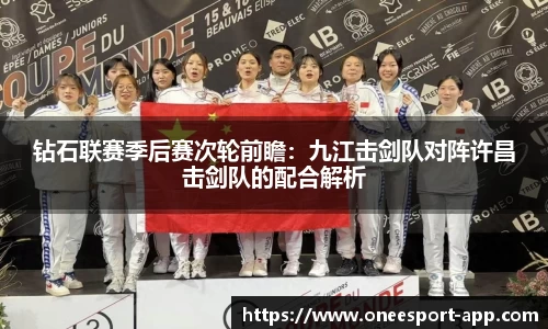钻石联赛季后赛次轮前瞻:九江击剑队对阵许昌击剑队的配合解析