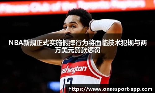 NBA新规正式实施假摔行为将面临技术犯规与两万美元罚款惩罚