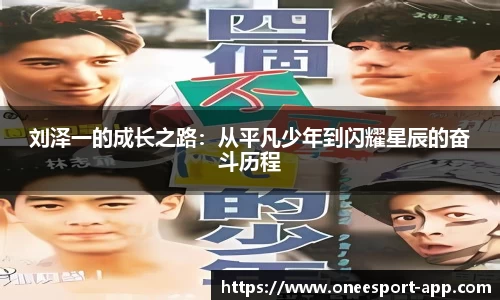 刘泽一的成长之路:从平凡少年到闪耀星辰的奋斗历程